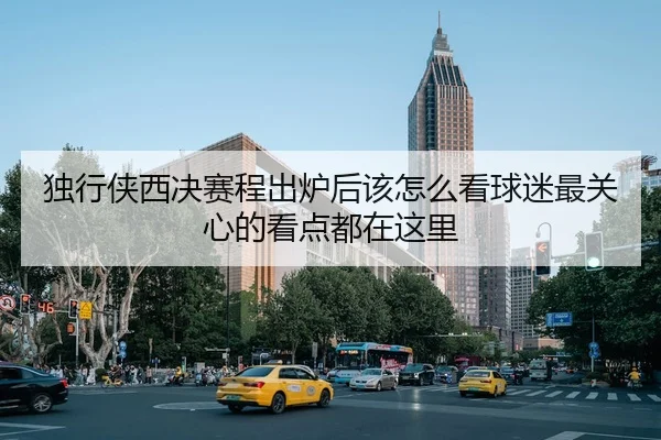 du-xing-xia-xi-jue-sai-cheng-chu-lu-hou-gai-zen-me-kan-qiu-mi-zui-guan-xin-de-kan-dian-dou-zai-zhe-li-2-521.jpg