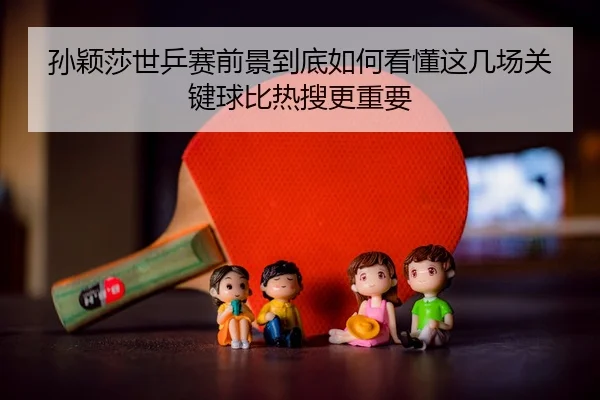 sun-ying-sha-shi-ping-sai-qian-jing-dao-di-ru-he-kan-dong-zhe-ji-chang-guan-jian-qiu-bi-re-sou-geng-zhong-yao-3-451.jpg