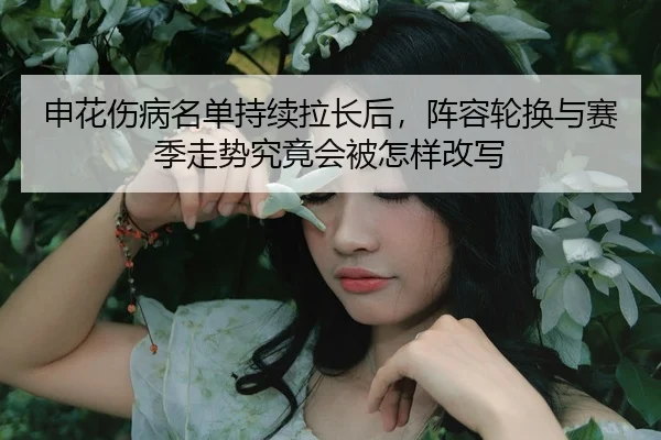 shen-hua-shang-bing-ming-dan-chi-xu-la-chang-hou-zhen-rong-lun-huan-yu-sai-ji-zou-shi-jiu-jing-hui-bei-zen-yang-gai-xie-3-893.jpg