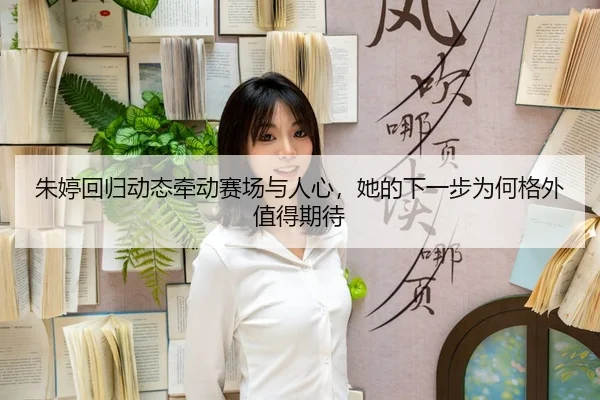 zhu-ting-hui-gui-dong-tai-qian-dong-sai-chang-yu-ren-xin-ta-de-xia-yi-bu-wei-he-ge-wai-zhi-de-qi-dai-3-637.jpg